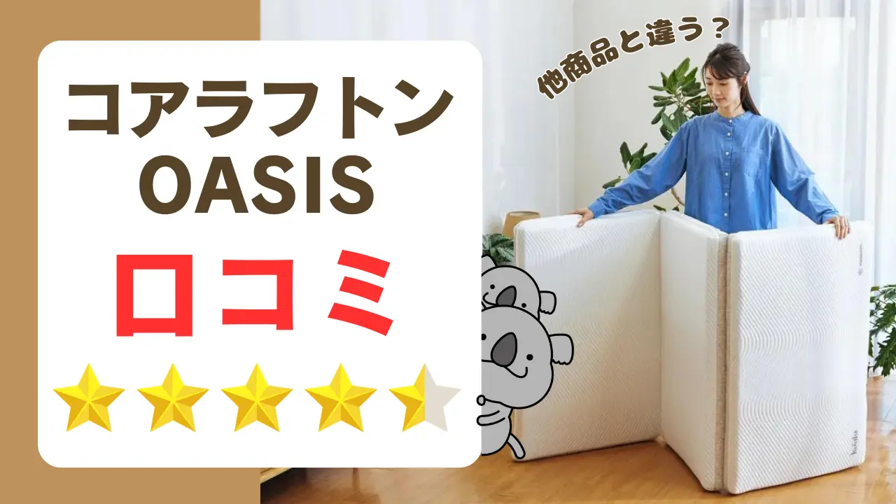 コアラフトンoasisの口コミ。コアラマットレスと比べ寝心地は劣る